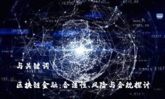 与关键词区块链金融：合