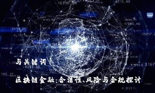 与关键词

区块链金融：合法性、风险与合规探讨