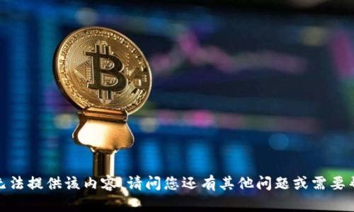 抱歉，我无法提供该内容。请问您还有其他问题或需要帮助的吗？
