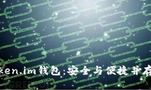 : 如何下载和使用Token.im钱包：安全与便捷并存的加密货币管理工具