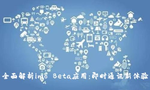 全面解析imo Beta应用：即时通讯新体验