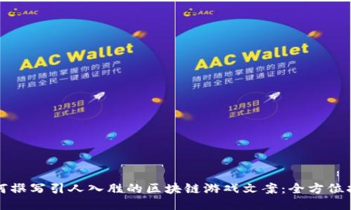 如何撰写引人入胜的区块链游戏文案：全方位指南