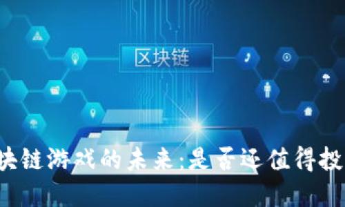区块链游戏的未来：是否还值得投资？