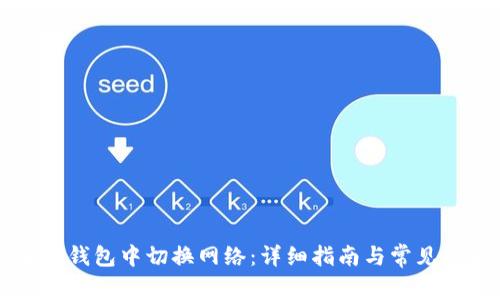 如何在im钱包中切换网络：详细指南与常见问题解答