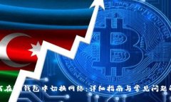 如何在im钱包中切换网络：