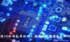 如何有效激活IM冷钱包中的