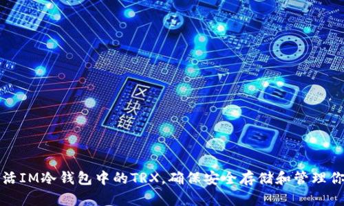 如何有效激活IM冷钱包中的TRX，确保安全存储和管理你的数字资产