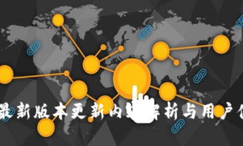 IM钱包最新版本更新内容解析与用户体验分享