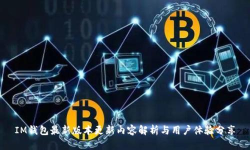 IM钱包最新版本更新内容解析与用户体验分享