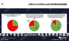  如何安全下载官方imToke