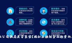 区块链金融公司骗局是否