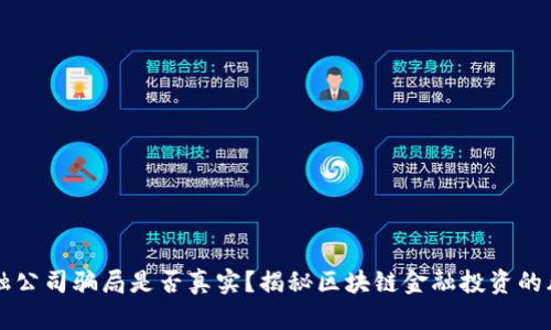 区块链金融公司骗局是否真实？揭秘区块链金融投资的风险与真相