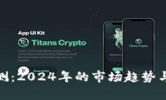 IMX币价格预测：2024年的市