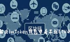 如何解决imToken钱包中看不