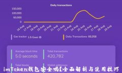 imToken钱包安全吗？全面解