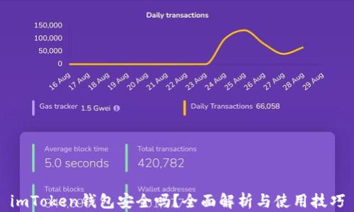 
imToken钱包安全吗？全面解析与使用技巧