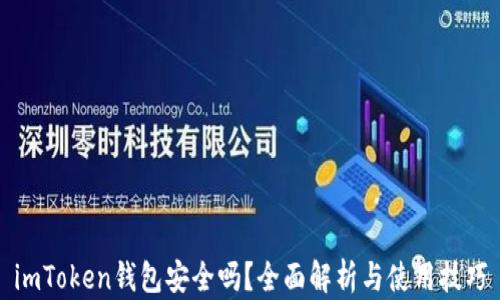 
imToken钱包安全吗？全面解析与使用技巧