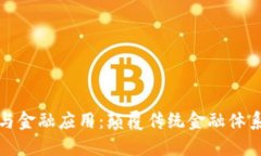 区块链原理与金融应用：