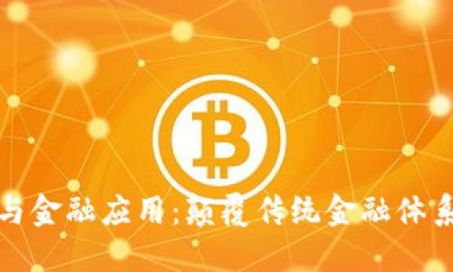 区块链原理与金融应用：颠覆传统金融体系的科技革命