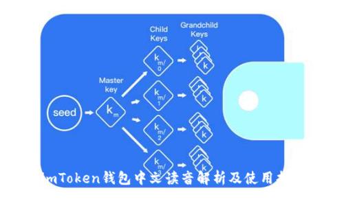 imToken钱包中文读音解析及使用指南