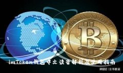 imToken钱包中文读音解析及
