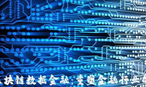 
AOT区块链数据金融：重塑金融行业的未来