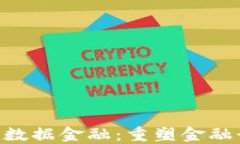 AOT区块链数据金融：重塑