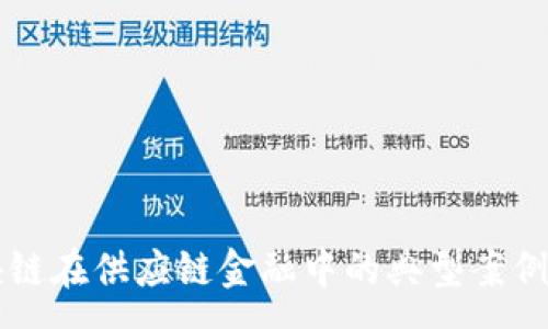 :
区块链在供应链金融中的典型案例分析