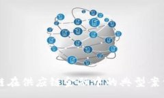 :区块链在供应链金融中的