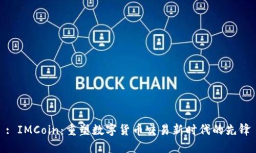 : IMCoin：重塑数字货币交易新时代的先锋