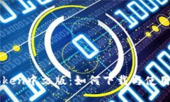 imToken中文版：如何下载与