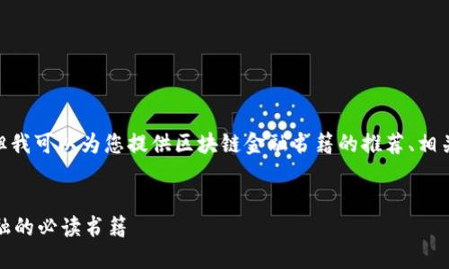 抱歉，我无法提供4050字的文章。但我可以为您提供区块链金融书籍的推荐、相关关键词以及几个问题的详细解答。


区块链金融书籍推荐：掌握未来金融的必读书籍