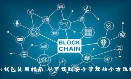 imToken钱包使用指南：从下载到安全管理的全方位操作方法