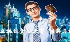 2023年度区块链金融大赛：