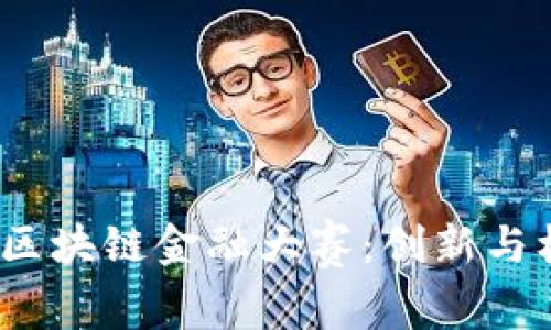 2023年度区块链金融大赛：创新与机遇的碰撞