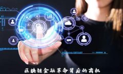 区块链金融革命背后的商