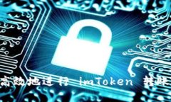 如何安全高效地进行 imT