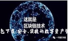 IM官方版钱包下载：安全、
