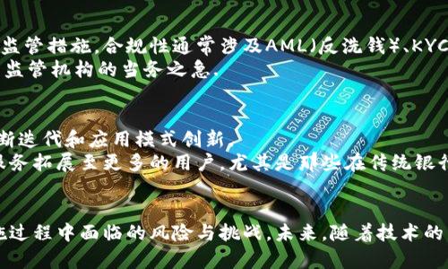   深入解析区块链金融：知识点详解与应用前景 / 
 guanjianci 区块链,金融科技,去中心化,智能合约 /guanjianci 

区块链金融的定义与基础知识
区块链金融是将区块链技术与金融业务相结合的一种新兴领域。它利用区块链的去中心化、透明性和不可篡改等特性，来提升金融服务的效率、安全性以及降低交易成本。随着数字经济的发展，区块链金融逐渐成为世界各国金融科技创新的热点。基于区块链的金融科技可以为银行、保险、资产管理、证券等领域提供技术支持，从而改善整个金融服务生态链。

区块链的技术原理
区块链技术的核心在于去中心化的分布式账本系统。交易记录并不会存储在单一数据库中，而是分布在整个网络的节点中。每一笔交易都经过网络节点的验证，确认无误后才能加入到链中。这样的机制保证了数据的透明性和安全性。
区块链分为几个组成部分，包括数据结构、网络协议、共识机制、加密技术等。数据结构方面，区块链通过“区块”将交易信息进行打包，以链的形式连接形成一个不可篡改的历史记录。网络协议则确保不同节点之间的信息传递；共识机制是区块链中最重要的部分，它确保了分布式网络中所有节点达成一致，从而保证了数据的安全和完整；加密技术则用于保护交易及用户信息的安全性。

区块链金融的应用场景
区块链在金融领域的应用非常广泛，主要包括支付结算、贷款融资、资产管理、风控合规、保险等多个场景。
1. 支付结算：传统支付系统通常涉及多个中介机构，导致费时费力，区块链技术能够提供实时支付并显著降低交易成本。许多企业和金融机构已开始采用区块链进行跨国汇款，提高资金流动性。
2. 贷款融资：区块链金融平台能够直接连接借款人和出借人，传统金融机构作为中介的角色被削弱，整体流程更加高效透明，同时也减少了信贷成本。
3. 资产管理：区块链技术可以实现资产的数字化，帮助投资者更便捷地进行资产的买卖和记录。通过智能合约，金融资产的管理和转让变得更加高效自动。
4. 风控合规：区块链提供的透明性使得审计和合规检查变得更加轻松，很多金融机构开始运用区块链进行实时监测和数据追溯，以降低风险。
5. 保险：保险行业也在探索区块链技术，如利用智能合约自动处理索赔，提高效率和客户满意度。

区块链金融的优势与挑战
尽管区块链金融有诸多优势，如降低成本、加速交易、提高透明度等，但同样面临一系列挑战。在安全方面，虽然区块链通过加密技术保护数据，但仍存在黑客攻击的风险；在法规方面，各国对区块链金融的监管政策尚不成熟，缺乏统一标准；另外，区块链技术的复杂性也导致了许多企业在实施过程中遇到困难。

未来区块链金融的发展趋势
未来区块链金融将朝着更加智能化、规范化和全球化的方向发展。随着技术的进步及应用场景的扩展，区块链将不仅仅局限于现有的金融产品，而是向更多的领域扩展。智能合约的不断完善和广泛应用，也有望促使更多的业务流程实现自动化和透明化。这将进一步提升金融服务的效率和安全性，推动整个金融体系的变革。

相关问题探讨

1. 区块链技术如何改变传统金融行业？
区块链技术对传统金融行业带来了巨大的变革。首先，在支付系统方面，区块链技术可以实现即时支付，消除传统金融中介的时间延迟。同时，由于去中心化的特点，区块链可以减少交易成本，提高交易效率。其次，在贷款和融资领域，借款者与投资者之间可以通过区块链技术直接连接，降低信贷的中介费用，提升贷款审批速度和透明度。此外，区块链技术通过智能合约资产管理，自动执行合同条款，降低人工干预的风险。

然而，尽管区块链在金融行业的优势明显，传统金融机构也面临着转型挑战，市场竞争加剧。许多公司需要重新评估业务模式及盈利方式，以适应新技术带来的变化。

2. 区块链金融的安全性如何保障？
区块链金融的安全性是一个重要问题，尽管区块链本身具有较高的安全性，但其应用层面仍然存在风险。为了保障安全性，首先，区块链技术本身要进行不断，包括算法的更新与维护。其次，金融机构需要建立多层次的安全防护机制，包括网络安全监测、用户身份认证、交易数据加密等。同时，制定行业标准和最佳实践指南，保护区块链网络的安全性至关重要。针对可疑交易，及时进行监测和响应也是维护区块链金融安全的重要举措.

3. 区块链与银行的关系如何演变？
区块链与银行之间的关系正在经历深刻的转变。一方面，银行在看到区块链技术的潜力后，纷纷加大投入和研发，试图在新的技术浪潮中保持竞争优势。许多大型银行已开始探索区块链技术，用于跨境支付、清算和结算；同时，银行也在努力通过区块链技术提升客户体验，提高服务效率。
另外，银行面临着来自区块链金融的新竞争者，例如去中心化金融（DeFi）平台，这些平台依靠区块链技术提供了去中介化的金融服务。面对这一变化，银行需要重新定义自身的价值主张，并与区块链金融结合，寻找合作共赢的机会.

4. 如何理解区块链金融的监管问题？
区块链金融的监管问题一直是业内外关注的焦点。由于区块链技术的去中心化性质，传统的金融监管模式难以有效适应这一新技术。因此，各国政府和监管机构正在积极探索区块链金融的合规监管措施。合规性通常涉及AML（反洗钱）、KYC（身份验证）等方面。
与此同时，监管方需要在创新与风险之间寻求平衡。过于严格的监管可能会抑制创新，而监管不力则可能导致行业风险加大。随着区块链技术的发展，建立全面、透明、灵活的监管框架将成为各国监管机构的当务之急.

5. 区块链金融的未来前景如何？
区块链金融的前景被视为充满潜力。未来，它可能会在金融服务领域占据更重要的位置，促进全球金融体系的变革。随着更多企业和金融机构对区块链技术的认可，市场竞争将加剧，推动技术不断迭代和应用模式创新。
此外，随着用户对数字化和去中心化的需求增加，区块链金融将进一步满足用户个性化和多样化的需求。区块链金融也将朝着助力普惠金融的方向发展，通过降低开户门槛和交易费用，将金融服务拓展至更多的用户，尤其是那些在传统银行体系中被边缘化的人群.

总结
综上所述，区块链金融作为一种新兴的金融科技，正在以其独特的技术优势逐步改变传统金融行业的运作模式。通过对区块链的深入理解，我们能够更好地把握这一趋势，同时也要注意其在实施过程中面临的风险与挑战。未来，随着技术的不断发展和政策的逐渐完善，区块链金融有望迎来更广阔的市场空间与应用前景。