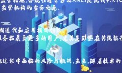   深入解析区块链金融：知