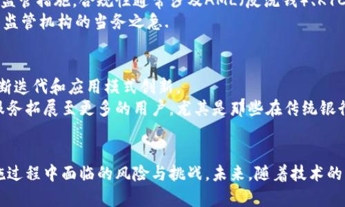   深入解析区块链金融：知识点详解与应用前景 / 
 guanjianci 区块链,金融科技,去中心化,智能合约 /guanjianci 

区块链金融的定义与基础知识
区块链金融是将区块链技术与金融业务相结合的一种新兴领域。它利用区块链的去中心化、透明性和不可篡改等特性，来提升金融服务的效率、安全性以及降低交易成本。随着数字经济的发展，区块链金融逐渐成为世界各国金融科技创新的热点。基于区块链的金融科技可以为银行、保险、资产管理、证券等领域提供技术支持，从而改善整个金融服务生态链。

区块链的技术原理
区块链技术的核心在于去中心化的分布式账本系统。交易记录并不会存储在单一数据库中，而是分布在整个网络的节点中。每一笔交易都经过网络节点的验证，确认无误后才能加入到链中。这样的机制保证了数据的透明性和安全性。
区块链分为几个组成部分，包括数据结构、网络协议、共识机制、加密技术等。数据结构方面，区块链通过“区块”将交易信息进行打包，以链的形式连接形成一个不可篡改的历史记录。网络协议则确保不同节点之间的信息传递；共识机制是区块链中最重要的部分，它确保了分布式网络中所有节点达成一致，从而保证了数据的安全和完整；加密技术则用于保护交易及用户信息的安全性。

区块链金融的应用场景
区块链在金融领域的应用非常广泛，主要包括支付结算、贷款融资、资产管理、风控合规、保险等多个场景。
1. 支付结算：传统支付系统通常涉及多个中介机构，导致费时费力，区块链技术能够提供实时支付并显著降低交易成本。许多企业和金融机构已开始采用区块链进行跨国汇款，提高资金流动性。
2. 贷款融资：区块链金融平台能够直接连接借款人和出借人，传统金融机构作为中介的角色被削弱，整体流程更加高效透明，同时也减少了信贷成本。
3. 资产管理：区块链技术可以实现资产的数字化，帮助投资者更便捷地进行资产的买卖和记录。通过智能合约，金融资产的管理和转让变得更加高效自动。
4. 风控合规：区块链提供的透明性使得审计和合规检查变得更加轻松，很多金融机构开始运用区块链进行实时监测和数据追溯，以降低风险。
5. 保险：保险行业也在探索区块链技术，如利用智能合约自动处理索赔，提高效率和客户满意度。

区块链金融的优势与挑战
尽管区块链金融有诸多优势，如降低成本、加速交易、提高透明度等，但同样面临一系列挑战。在安全方面，虽然区块链通过加密技术保护数据，但仍存在黑客攻击的风险；在法规方面，各国对区块链金融的监管政策尚不成熟，缺乏统一标准；另外，区块链技术的复杂性也导致了许多企业在实施过程中遇到困难。

未来区块链金融的发展趋势
未来区块链金融将朝着更加智能化、规范化和全球化的方向发展。随着技术的进步及应用场景的扩展，区块链将不仅仅局限于现有的金融产品，而是向更多的领域扩展。智能合约的不断完善和广泛应用，也有望促使更多的业务流程实现自动化和透明化。这将进一步提升金融服务的效率和安全性，推动整个金融体系的变革。

相关问题探讨

1. 区块链技术如何改变传统金融行业？
区块链技术对传统金融行业带来了巨大的变革。首先，在支付系统方面，区块链技术可以实现即时支付，消除传统金融中介的时间延迟。同时，由于去中心化的特点，区块链可以减少交易成本，提高交易效率。其次，在贷款和融资领域，借款者与投资者之间可以通过区块链技术直接连接，降低信贷的中介费用，提升贷款审批速度和透明度。此外，区块链技术通过智能合约资产管理，自动执行合同条款，降低人工干预的风险。

然而，尽管区块链在金融行业的优势明显，传统金融机构也面临着转型挑战，市场竞争加剧。许多公司需要重新评估业务模式及盈利方式，以适应新技术带来的变化。

2. 区块链金融的安全性如何保障？
区块链金融的安全性是一个重要问题，尽管区块链本身具有较高的安全性，但其应用层面仍然存在风险。为了保障安全性，首先，区块链技术本身要进行不断，包括算法的更新与维护。其次，金融机构需要建立多层次的安全防护机制，包括网络安全监测、用户身份认证、交易数据加密等。同时，制定行业标准和最佳实践指南，保护区块链网络的安全性至关重要。针对可疑交易，及时进行监测和响应也是维护区块链金融安全的重要举措.

3. 区块链与银行的关系如何演变？
区块链与银行之间的关系正在经历深刻的转变。一方面，银行在看到区块链技术的潜力后，纷纷加大投入和研发，试图在新的技术浪潮中保持竞争优势。许多大型银行已开始探索区块链技术，用于跨境支付、清算和结算；同时，银行也在努力通过区块链技术提升客户体验，提高服务效率。
另外，银行面临着来自区块链金融的新竞争者，例如去中心化金融（DeFi）平台，这些平台依靠区块链技术提供了去中介化的金融服务。面对这一变化，银行需要重新定义自身的价值主张，并与区块链金融结合，寻找合作共赢的机会.

4. 如何理解区块链金融的监管问题？
区块链金融的监管问题一直是业内外关注的焦点。由于区块链技术的去中心化性质，传统的金融监管模式难以有效适应这一新技术。因此，各国政府和监管机构正在积极探索区块链金融的合规监管措施。合规性通常涉及AML（反洗钱）、KYC（身份验证）等方面。
与此同时，监管方需要在创新与风险之间寻求平衡。过于严格的监管可能会抑制创新，而监管不力则可能导致行业风险加大。随着区块链技术的发展，建立全面、透明、灵活的监管框架将成为各国监管机构的当务之急.

5. 区块链金融的未来前景如何？
区块链金融的前景被视为充满潜力。未来，它可能会在金融服务领域占据更重要的位置，促进全球金融体系的变革。随着更多企业和金融机构对区块链技术的认可，市场竞争将加剧，推动技术不断迭代和应用模式创新。
此外，随着用户对数字化和去中心化的需求增加，区块链金融将进一步满足用户个性化和多样化的需求。区块链金融也将朝着助力普惠金融的方向发展，通过降低开户门槛和交易费用，将金融服务拓展至更多的用户，尤其是那些在传统银行体系中被边缘化的人群.

总结
综上所述，区块链金融作为一种新兴的金融科技，正在以其独特的技术优势逐步改变传统金融行业的运作模式。通过对区块链的深入理解，我们能够更好地把握这一趋势，同时也要注意其在实施过程中面临的风险与挑战。未来，随着技术的不断发展和政策的逐渐完善，区块链金融有望迎来更广阔的市场空间与应用前景。
