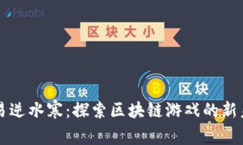 网易逆水寒：探索区块链游戏的新未来