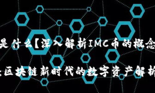 IMC币是什么？深入解析IMC币的概念与应用

IMC币：区块链新时代的数字资产解析