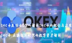 IMC币是什么？深入解析I