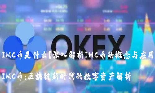 IMC币是什么？深入解析IMC币的概念与应用

IMC币：区块链新时代的数字资产解析