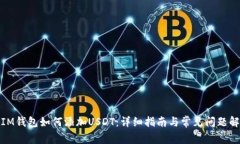 : IM钱包如何添加USDT：详细