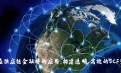 区块链在供应链金融中的