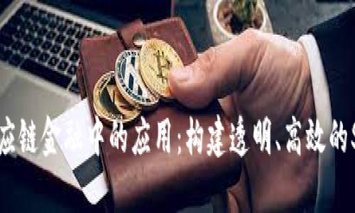 区块链在供应链金融中的应用：构建透明、高效的SCF生态系统