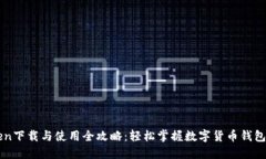 imToken下载与使用全攻略：