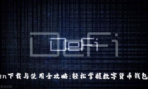 imToken下载与使用全攻略：轻松掌握数字货币钱包的一切